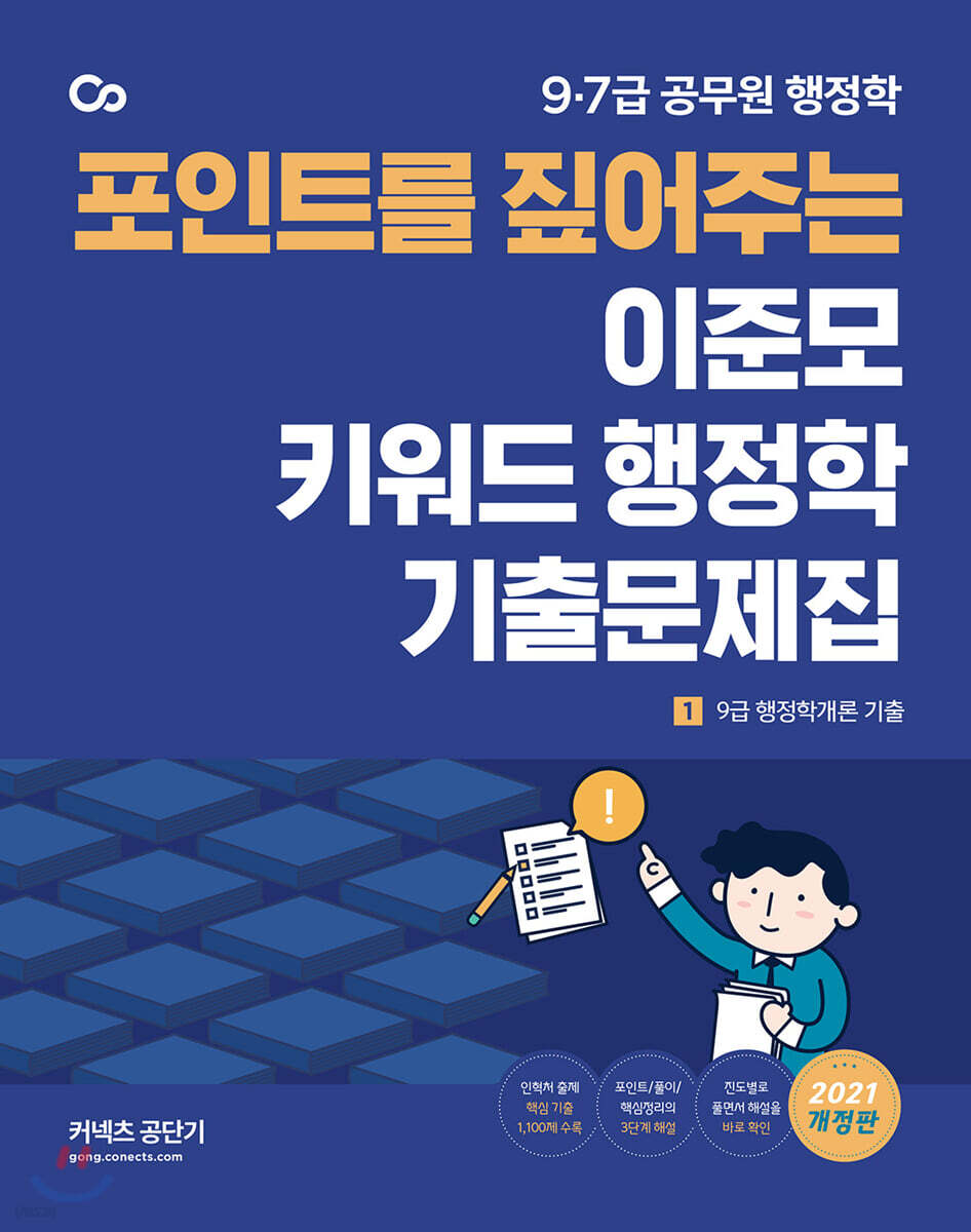 2021 이준모 키워드 행정학 기출문제집