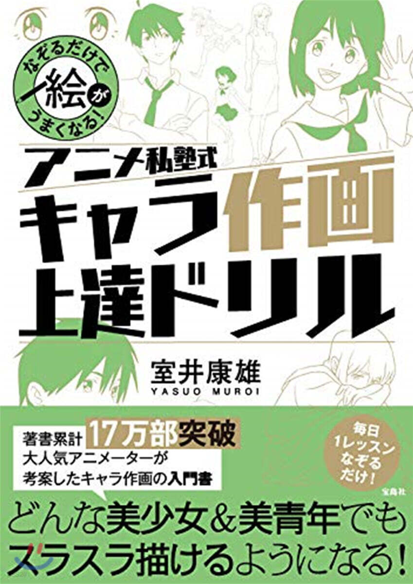 なぞるだけで繪がうまくなる! アニメ私塾式 キャラ作畵上達ドリル