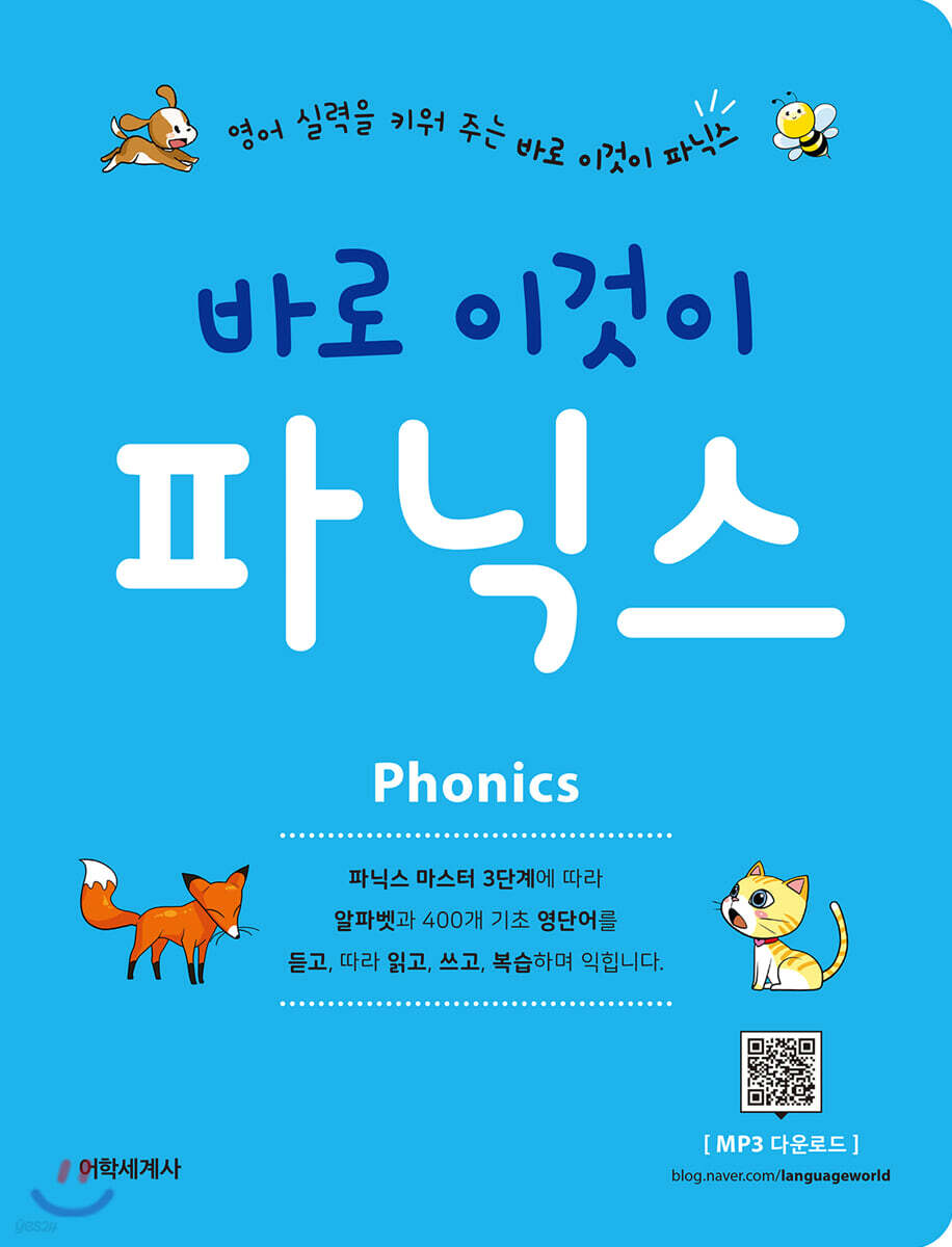 바로 이것이 파닉스