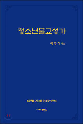 청소년불교성가