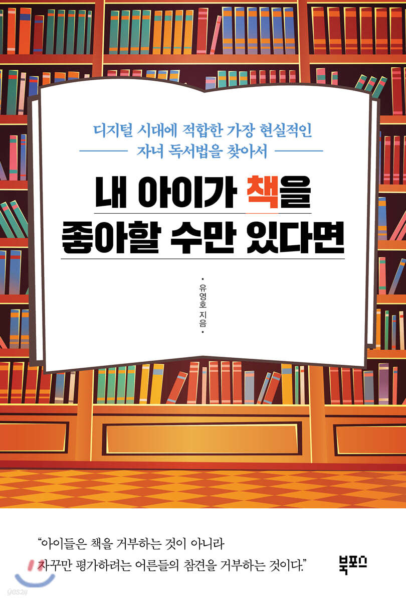 내 아이가 책을 좋아할 수만 있다면