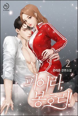피어라, 봉호리 2권 (완결)