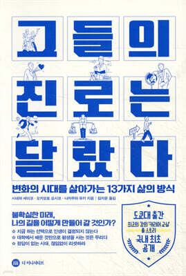 그들의 진로는 달랐다