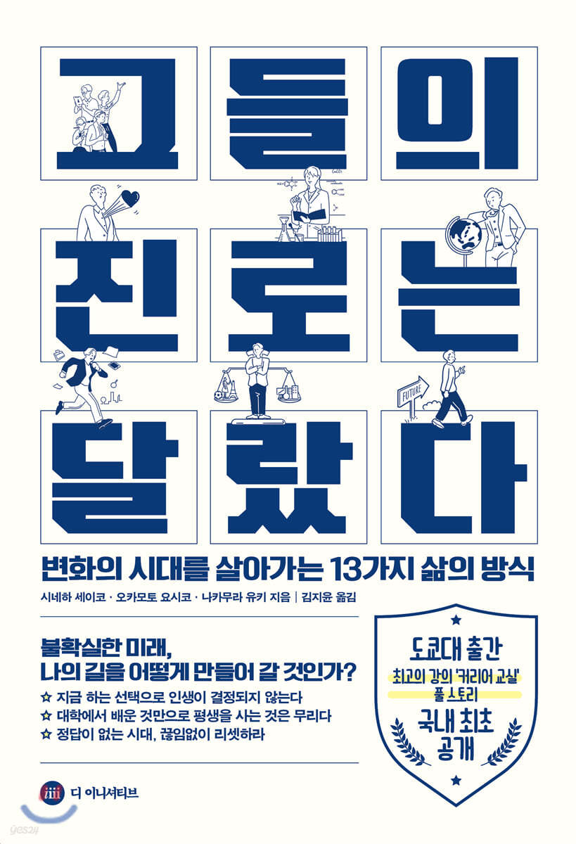 그들의 진로는 달랐다