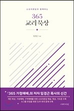 (소요리문답과 함께하는) 365 교리 묵상