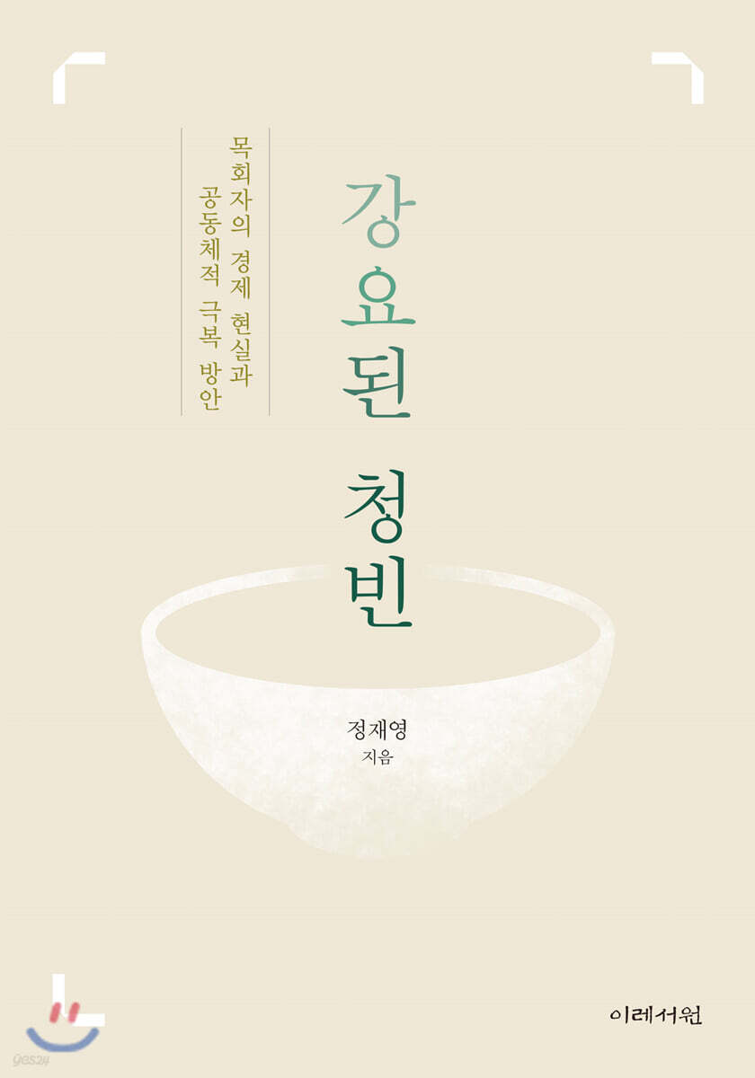강요된 청빈