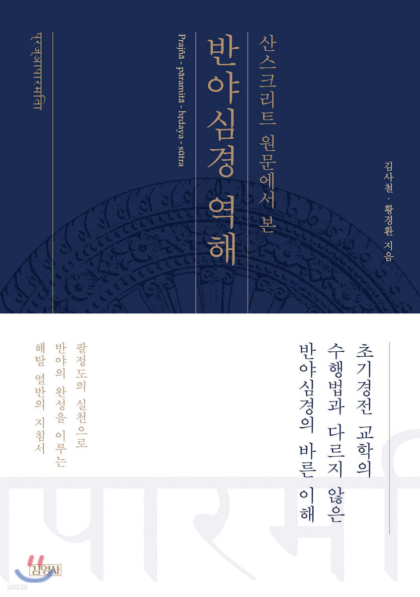 산스크리트 원문에서 본 반야심경 역해