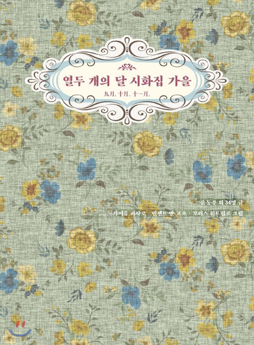 열두 개의 달 시화집 가을