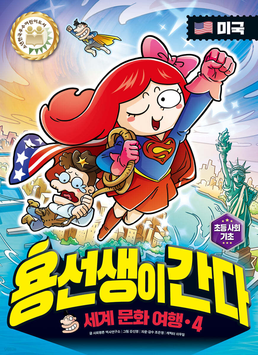 용선생이 간다 4 미국