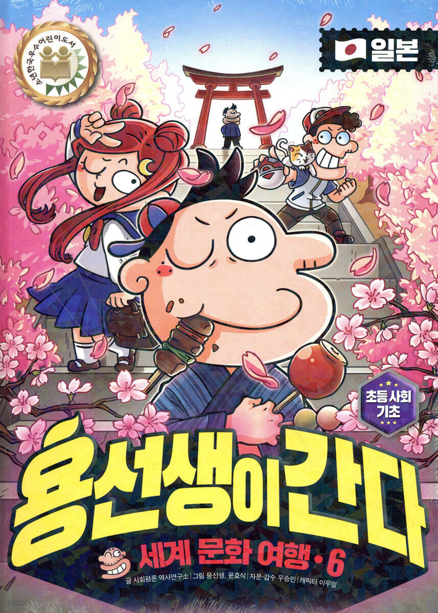 용선생이 간다 6 일본