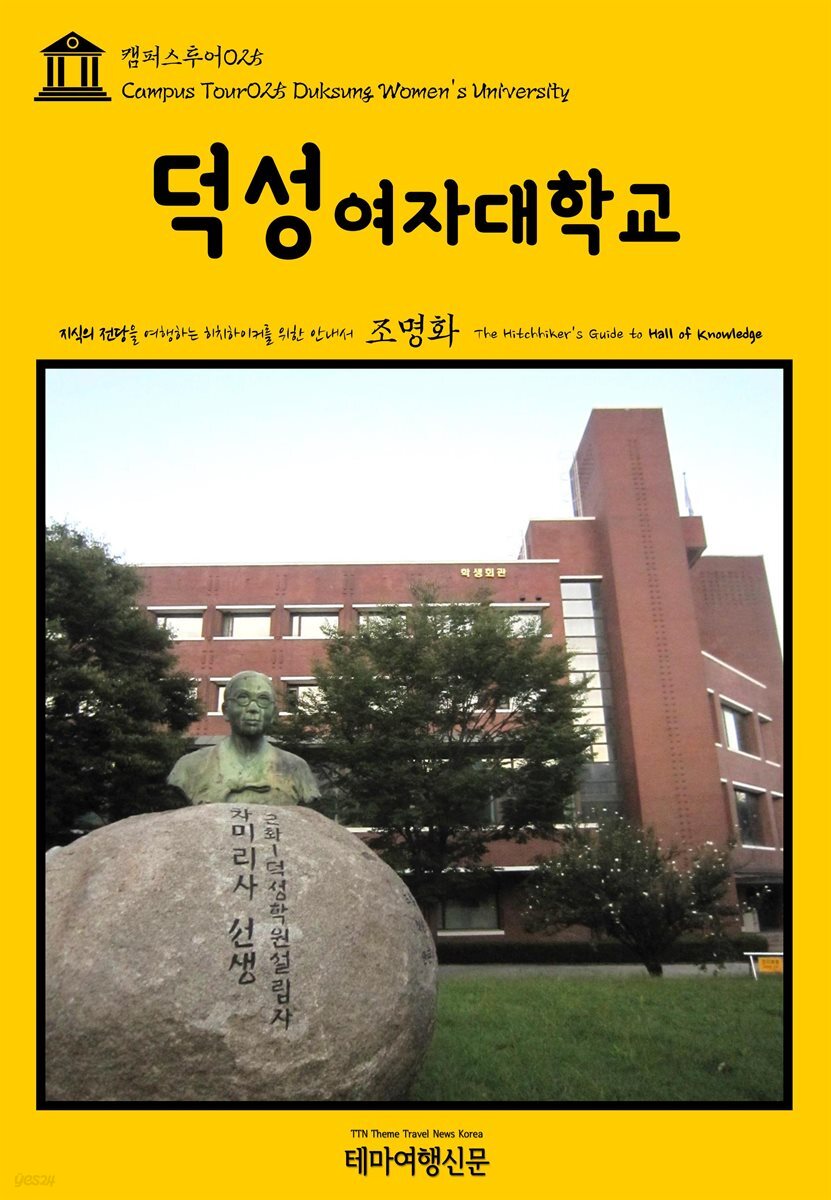 [전자책] 캠퍼스투어 025 덕성여자대학교 지식의 전당을 여행하는... 025 덕성여자대학교 지식의 전당을 여행하는 히치하이커를 위한 안내서... 