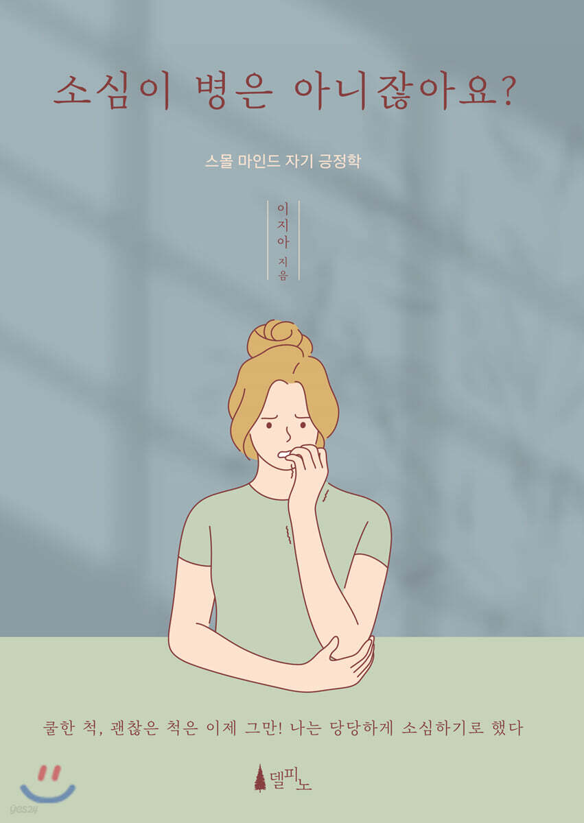 소심이 병은 아니잖아요?