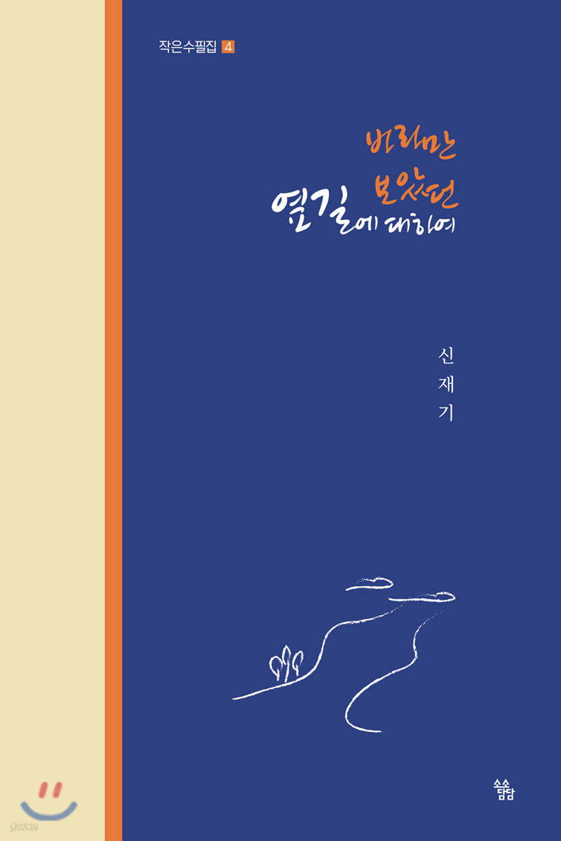 바라만 보았던 옆길에 대하여