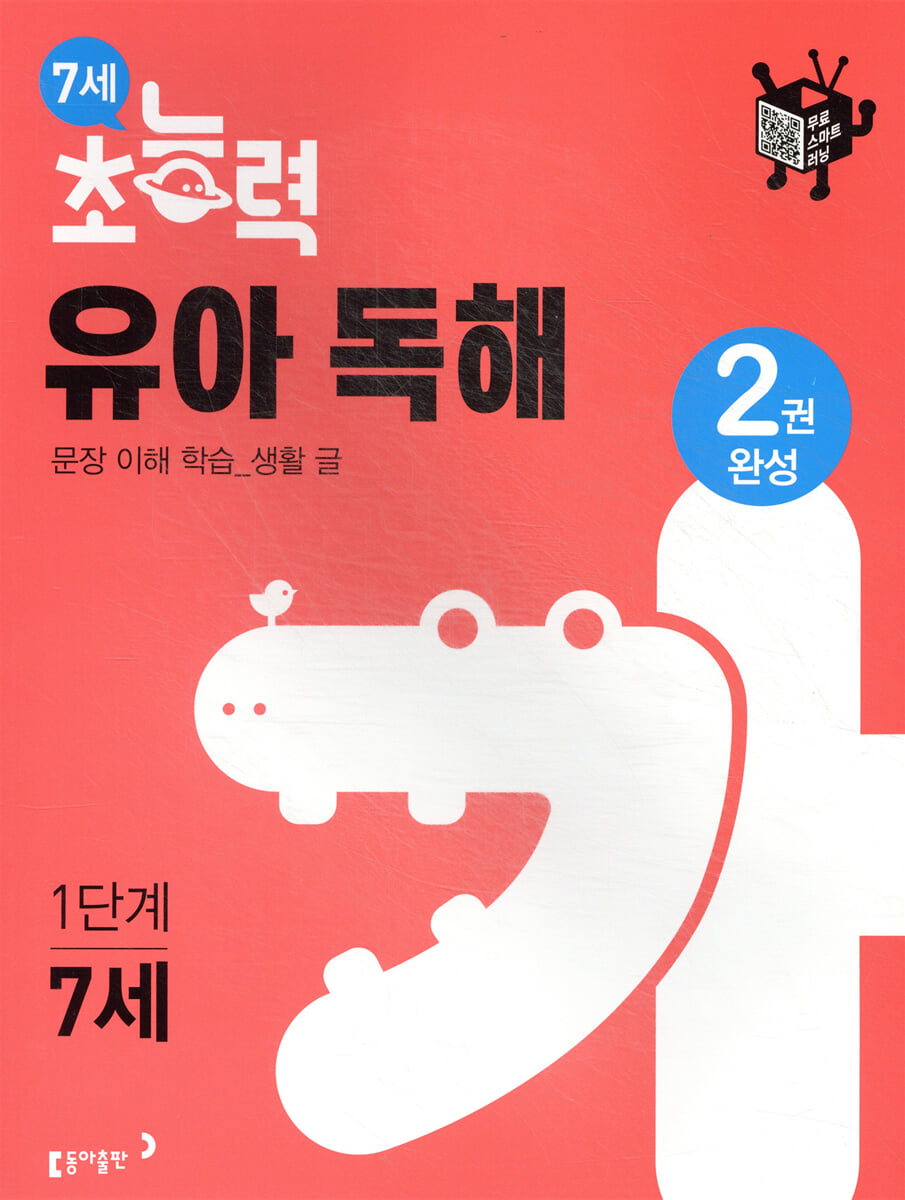 7세 초능력 유아 독해 1단계