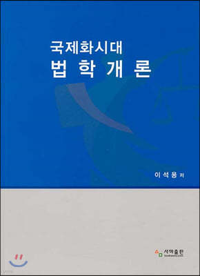 국제화시대 법학개론