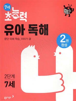 7세 초능력 유아 독해 2단계