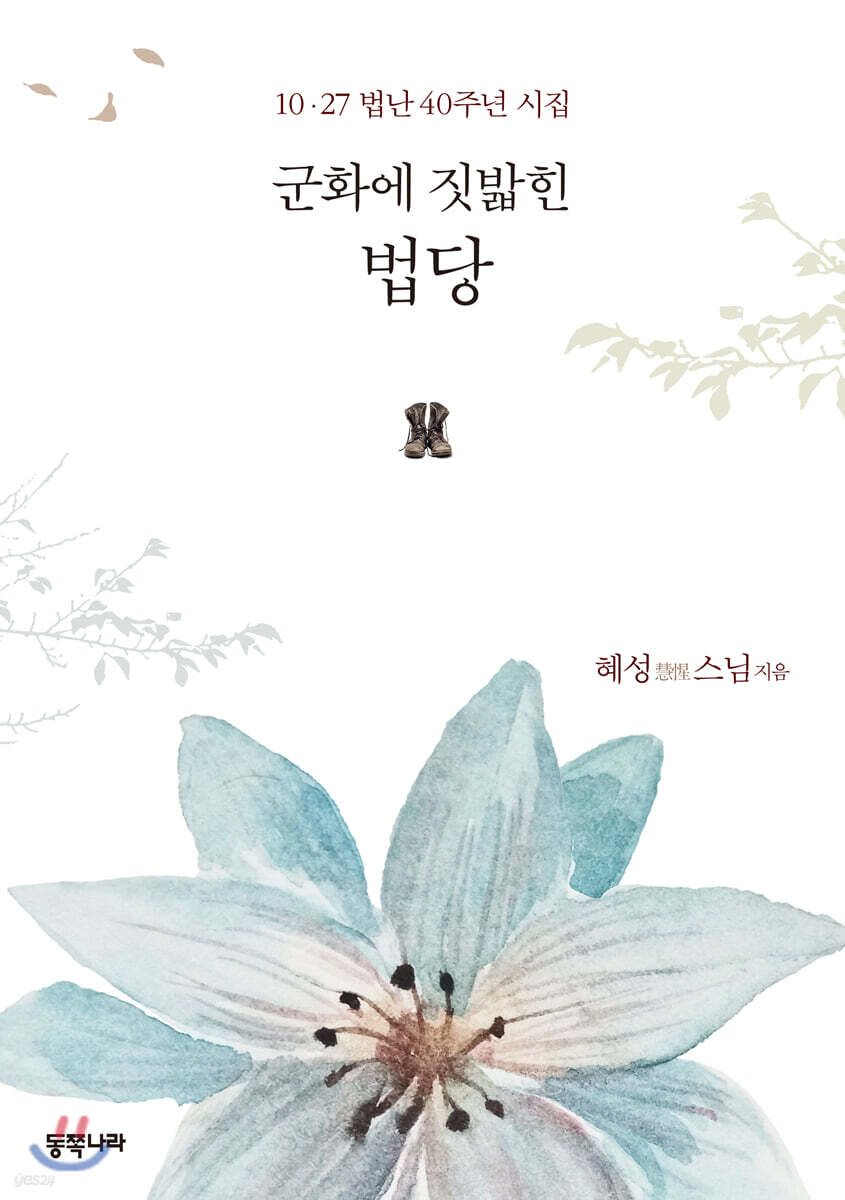 군화에 짓밟힌 법당