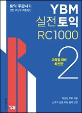 YBM 실전토익 RC 1000 2