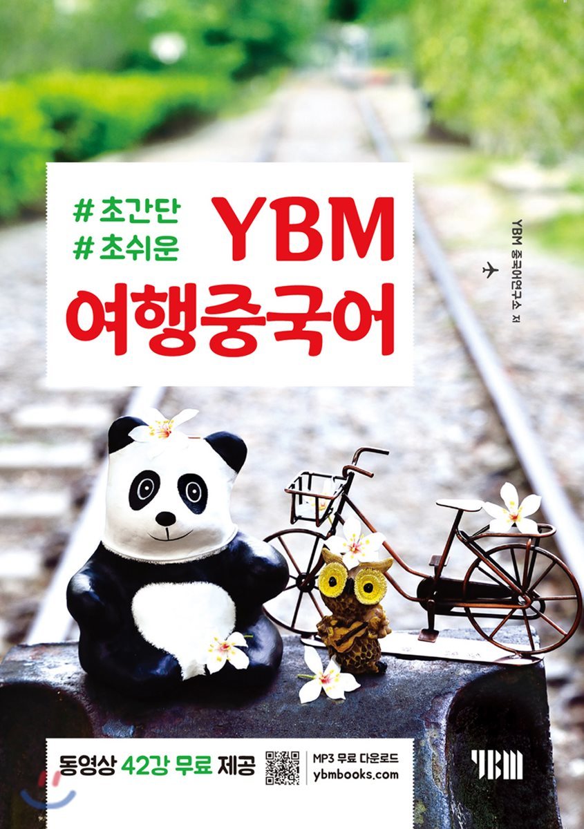 YBM 여행중국어