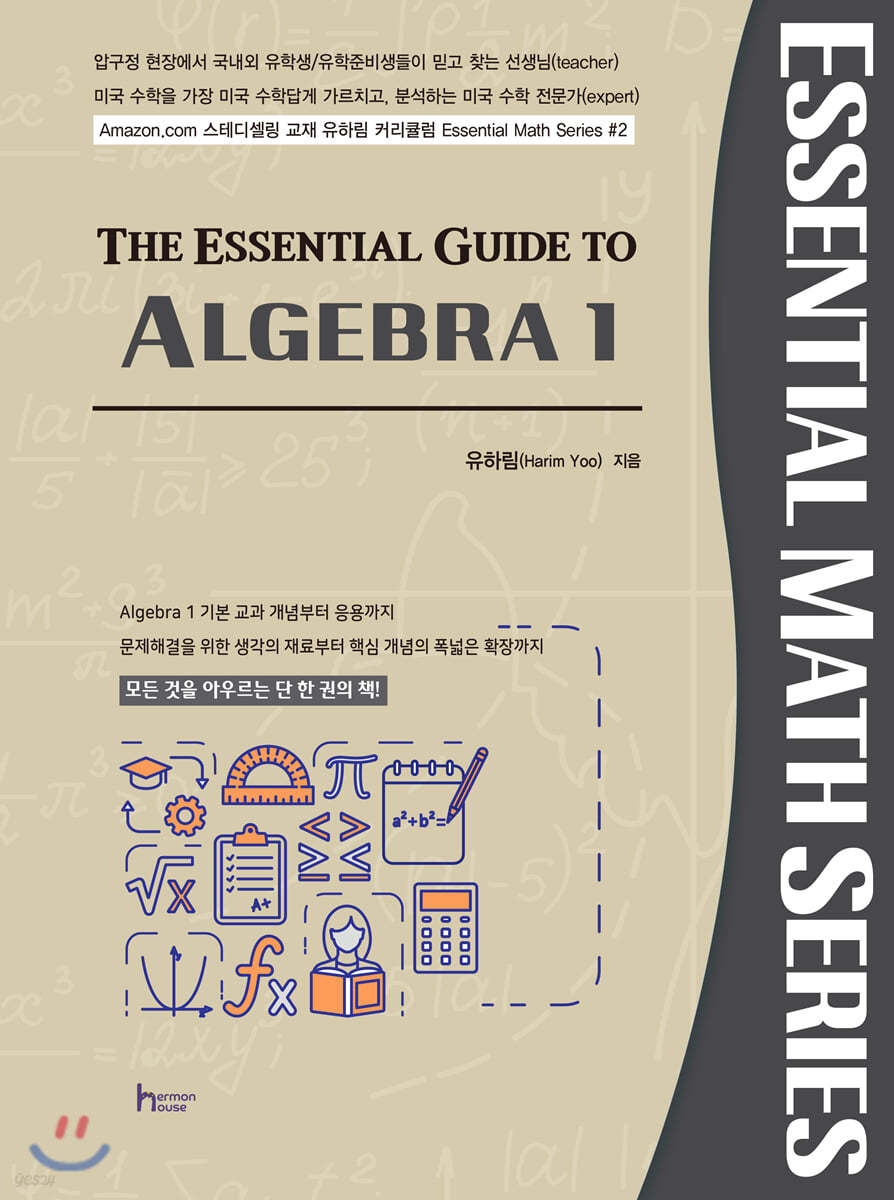 The Essential Guide to Algebra 1 (개정판)