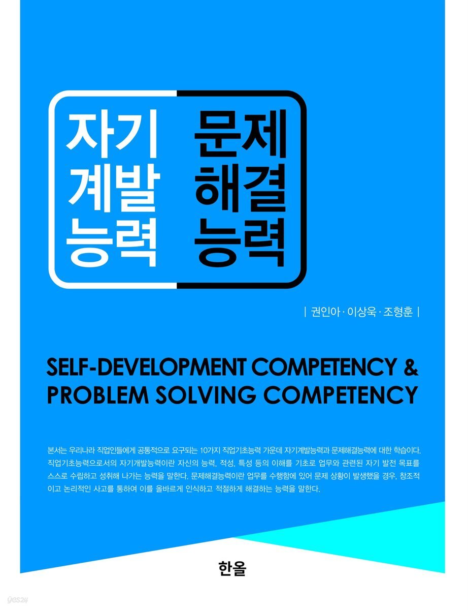 자기계발능력 & 문제해결능력