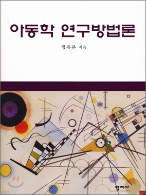 아동학 연구방법론