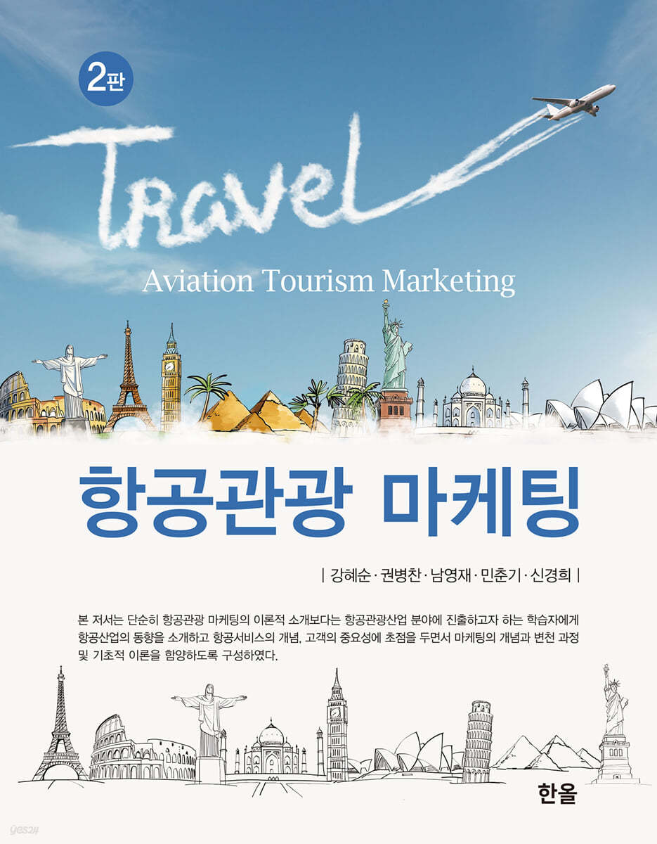 항공관광 마케팅 (2판)