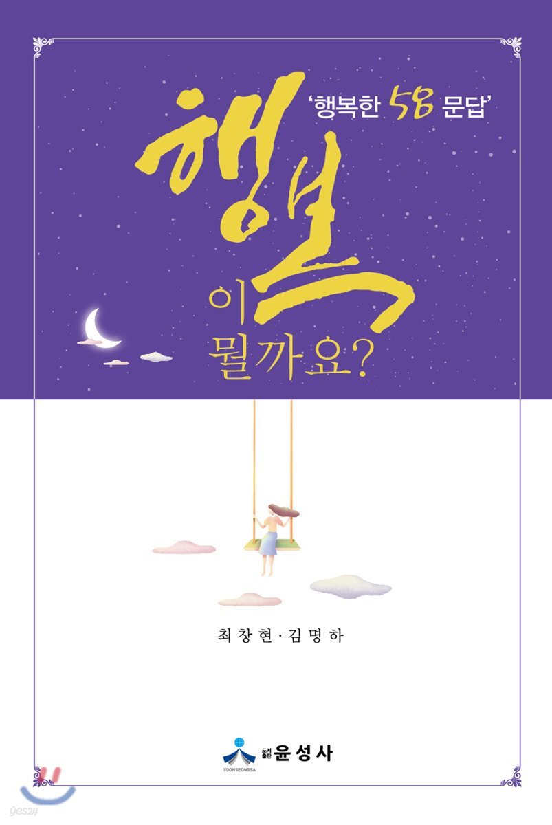 행복이 뭘까요? 행복한 58문답