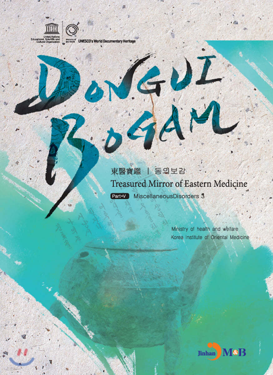 DONGUIBOGAM Part 5 : Miscellaneous Disorders3(잡병3)