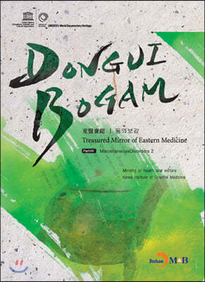 DONGUIBOGAM Part 4 : Miscellaneous Disorders2(⺴2)