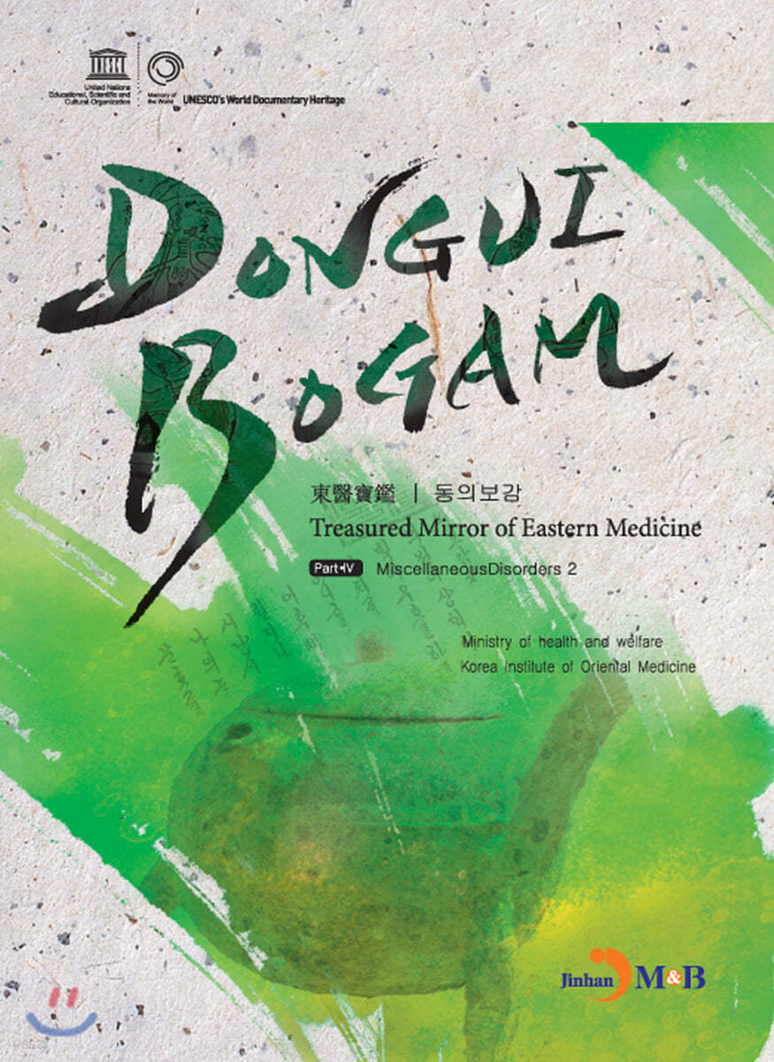 DONGUIBOGAM Part 4 : Miscellaneous Disorders2(잡병2)