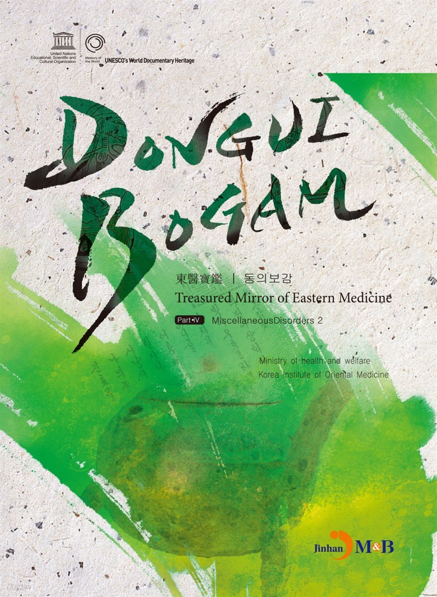 DONGUIBOGAM Part 4 : Miscellaneous Disorders2(잡병2)