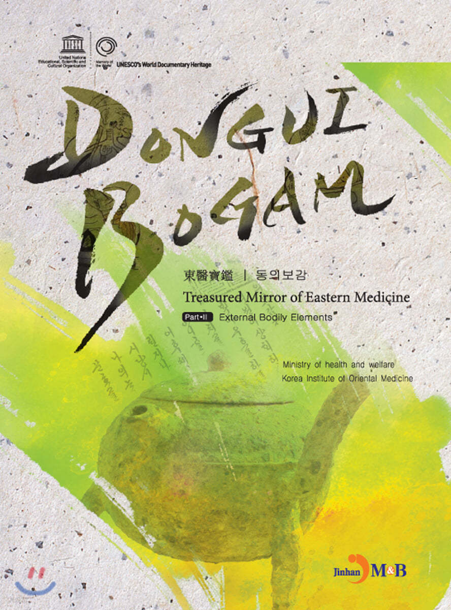 DONGUIBOGAM Part 2 : External Bodily Elemets(외형편)