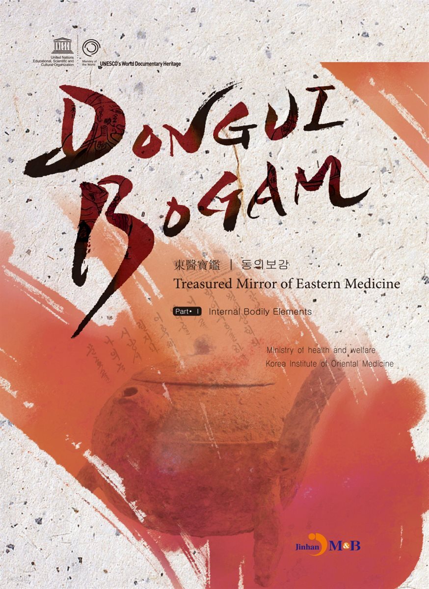 DONGUIBOGAM Part 1 : Intenal Bodily Elemets(내경편)