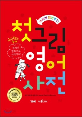 스토리 읽어주는 첫 그림 영어 사전