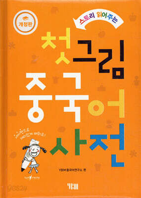 스토리 읽어주는 첫 그림 중국어 사전