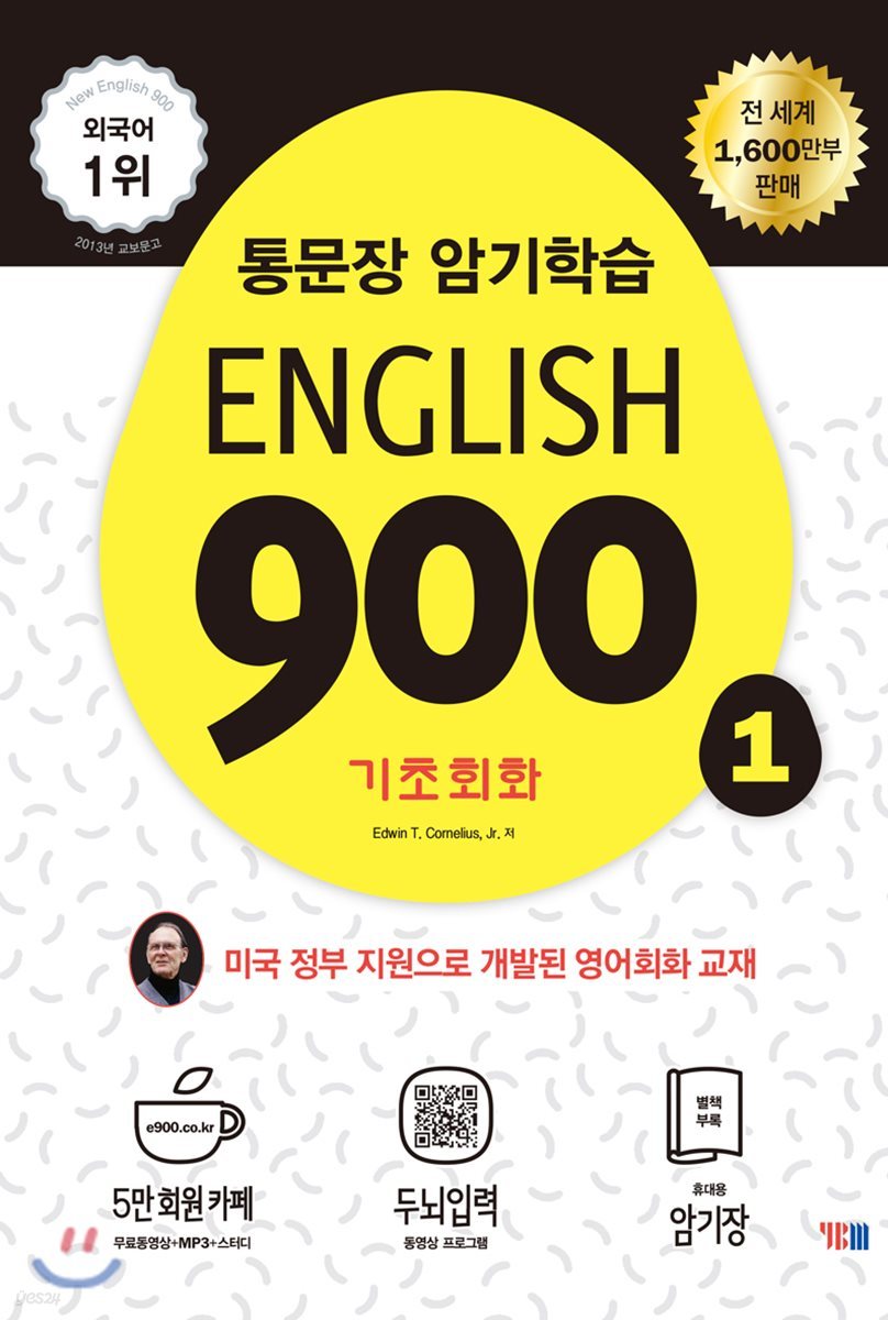 English 900 1 (통문장 암기학습, 기초회화 전면개정판) - 예스24
