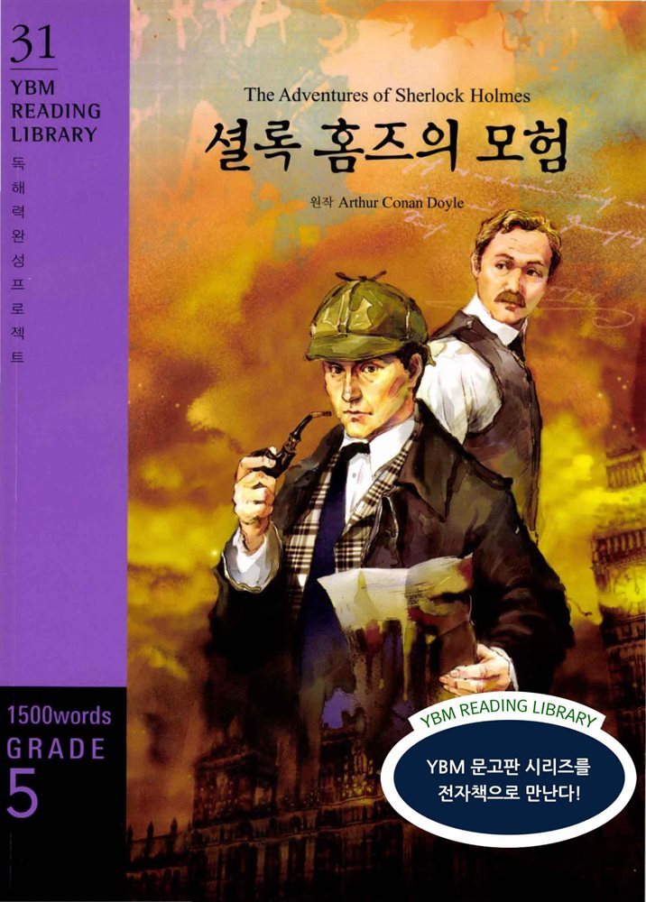 The Adventures of Sherlock Holmes (셜록 홈즈의 모험)