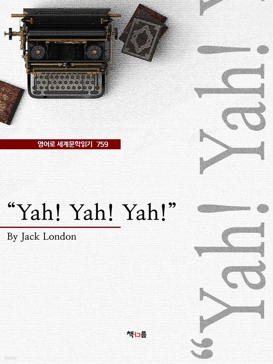 "Yah! Yah! Yah!" (영어로 세계문학읽기 759)