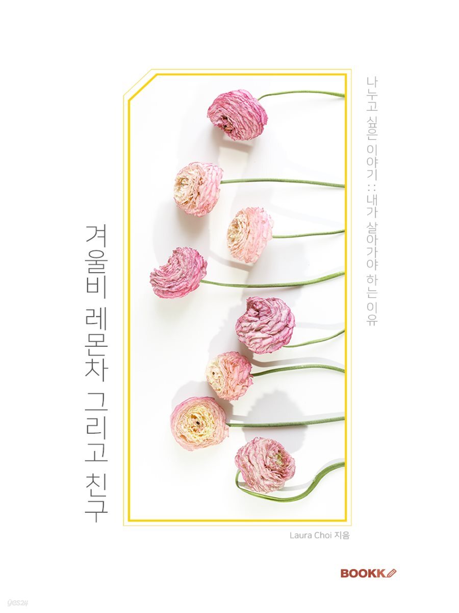 겨울비, 레몬차 그리고 친구 (나누고 싶은 이야기