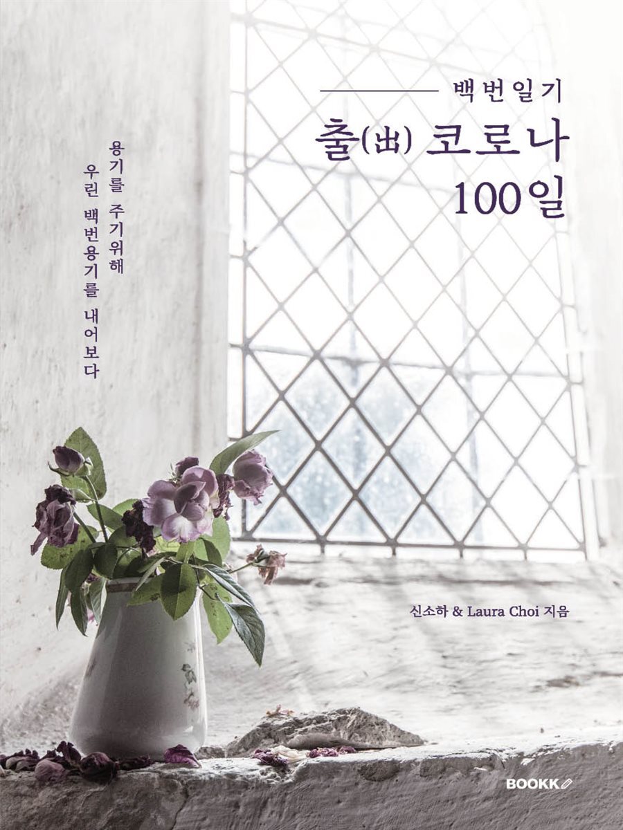 백번일기::출(出)코로나100일