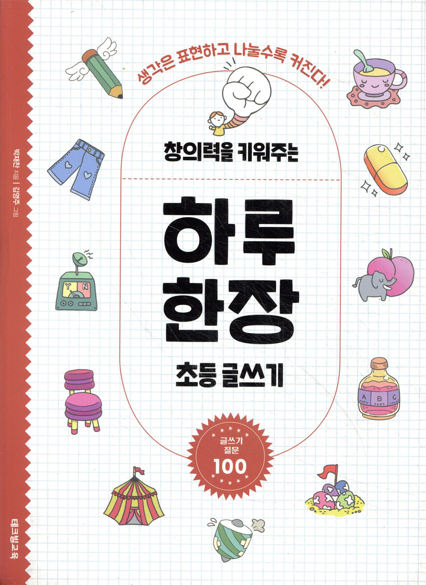 창의력을 키워주는 하루 한장 초등 글쓰기