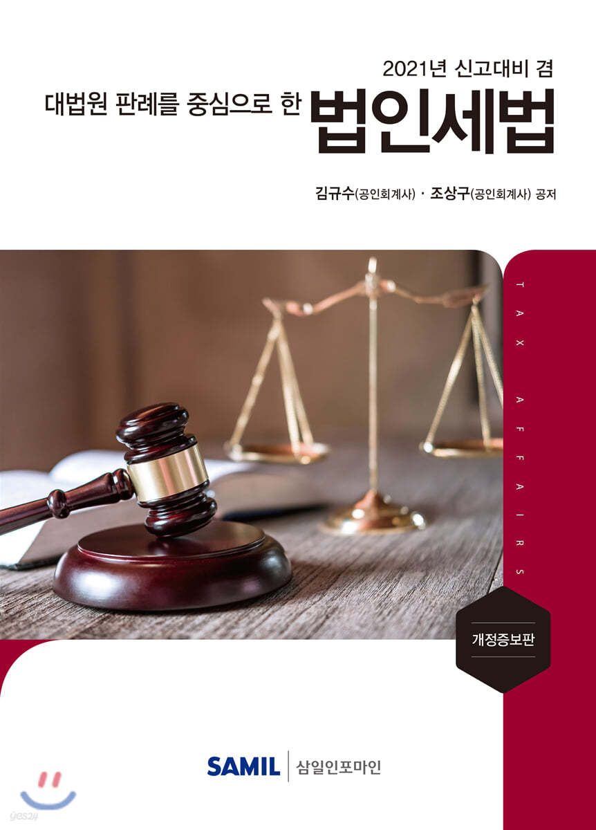 대법원 판례를 중심으로 한 법인세법