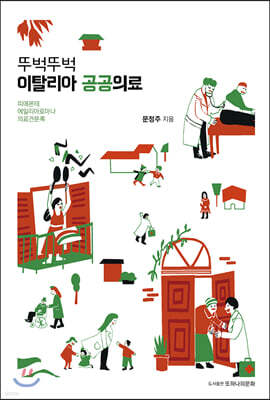 뚜벅뚜벅 이탈리아 공공의료