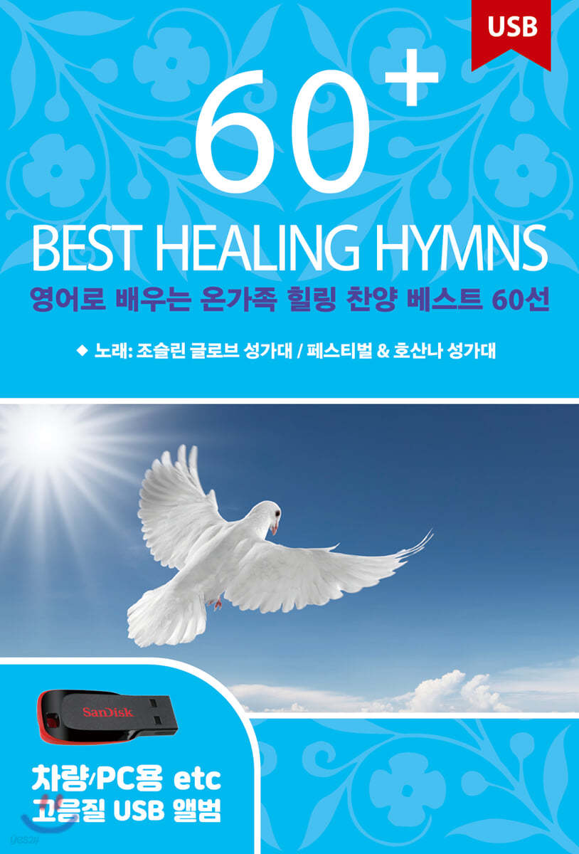 [USB] 영어로 배우는 온가족 힐링 찬양 베스트 60선 (60 Best Healing Hymns)
