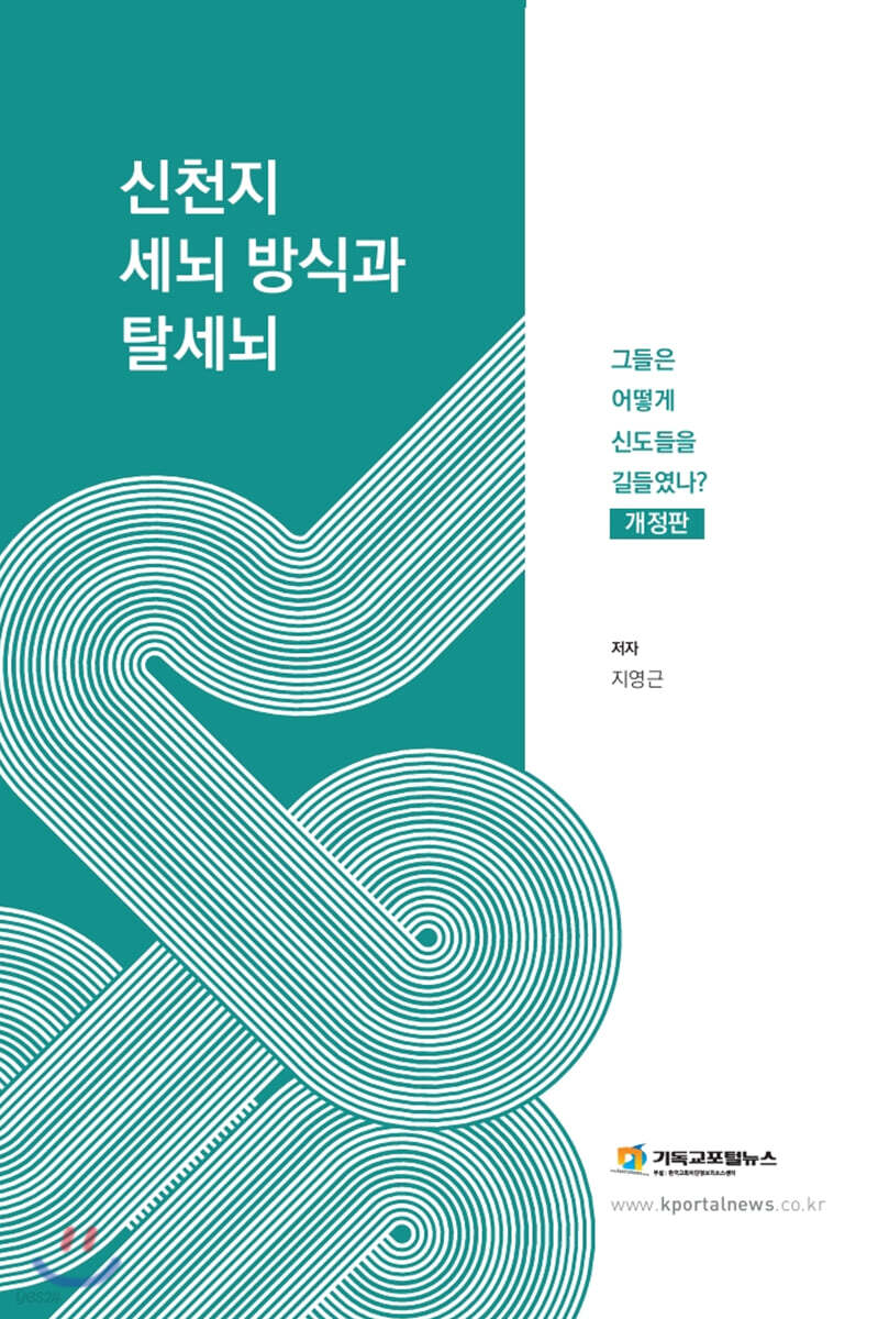 신천지 세뇌 방식과 탈세뇌
