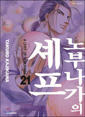 노부나가의 셰프 21