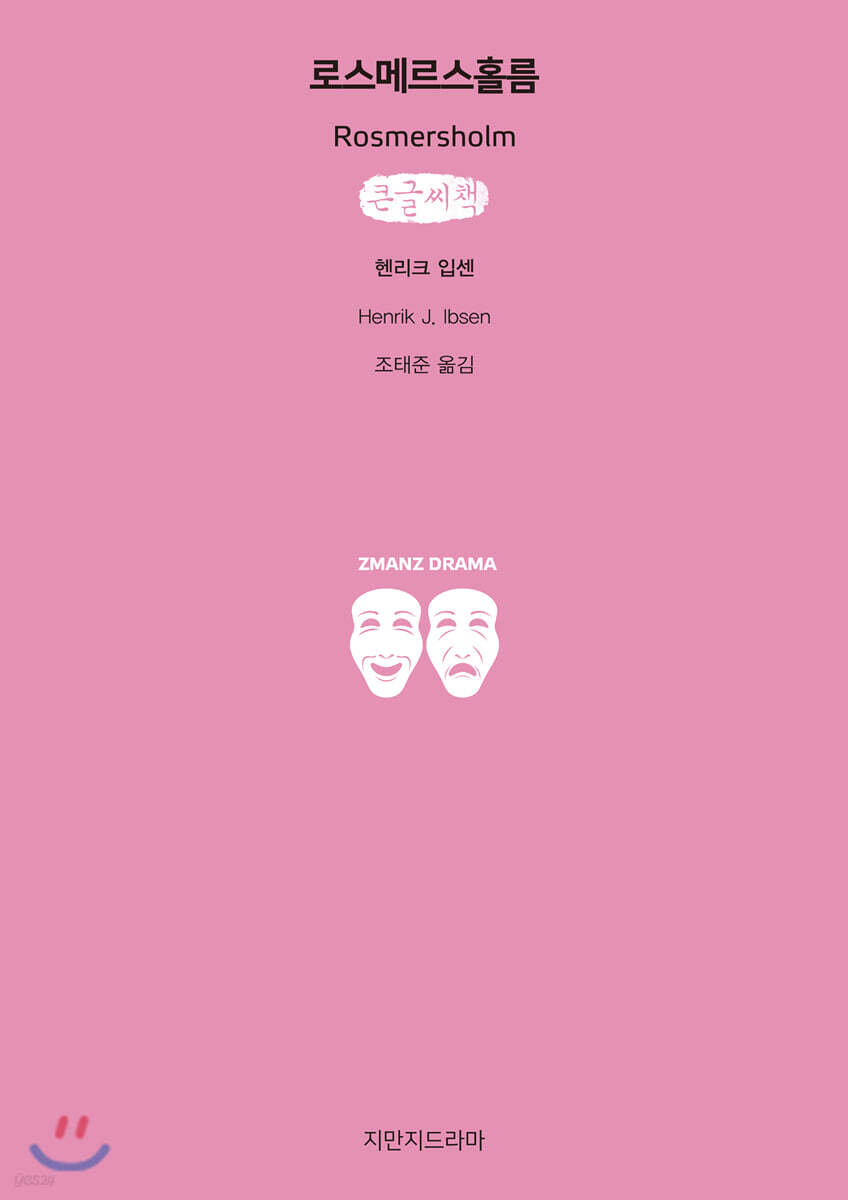 로스메르스홀름 (큰글씨책)