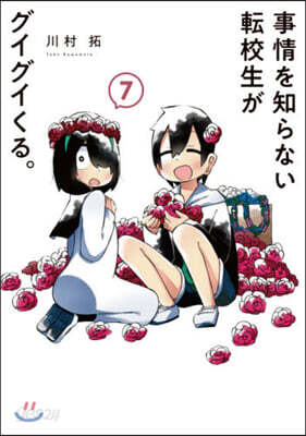 事情を知らない轉校生がグイグイくる。  7