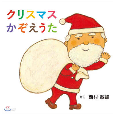 クリスマスかぞえうた